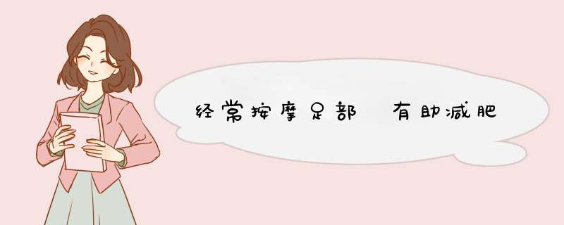 经常按摩足部 有助减肥